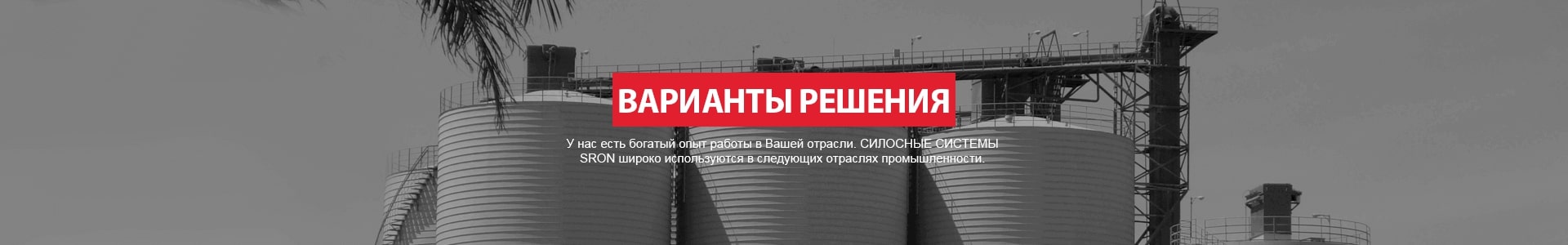 СИЛОСНЫЕ РЕШЕНИЯ EPC CEMENT SILO SYSTEM