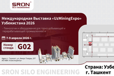 Компания SRON приглашает вас посетить выставку строительной и горнодобывающей техники Узбекистана 2026 года