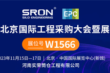 Компания SRON приглашает Вас принять участие в 3-й Пекинской Международной конференции и выставке по инженерным закупкам в 2023 году