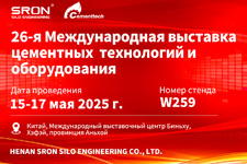 SRON приглашает вас посетить 26-ю Международную выставку цементных технологий и оборудования