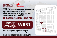 Задается новый стандарт интеллектуального хранения и транспортировки： SRON принимает участие XXVII Международной выставке цемента